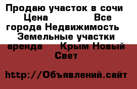 Продаю участок в сочи › Цена ­ 700 000 - Все города Недвижимость » Земельные участки аренда   . Крым,Новый Свет